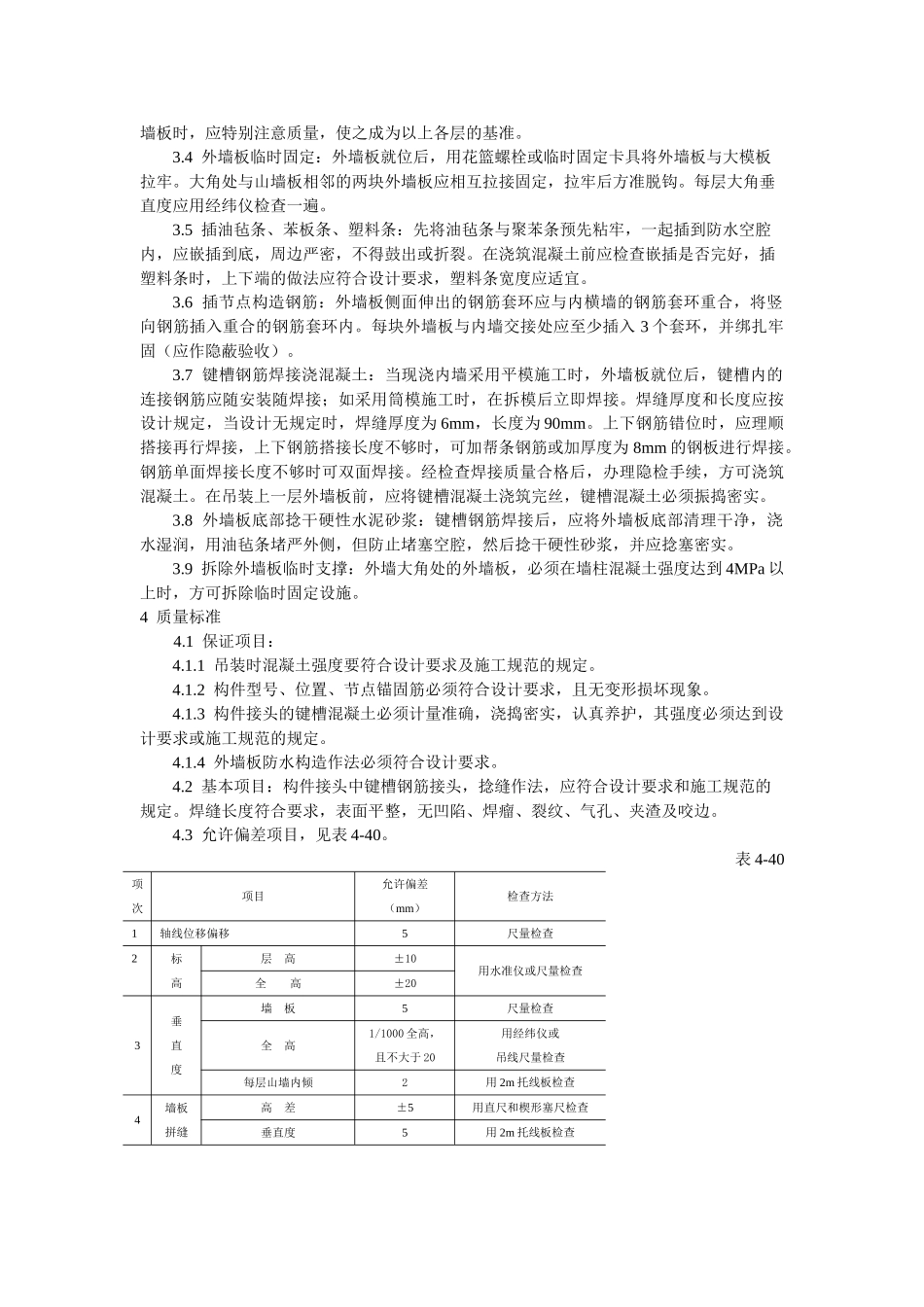 预制外墙板安装工艺标准_第2页