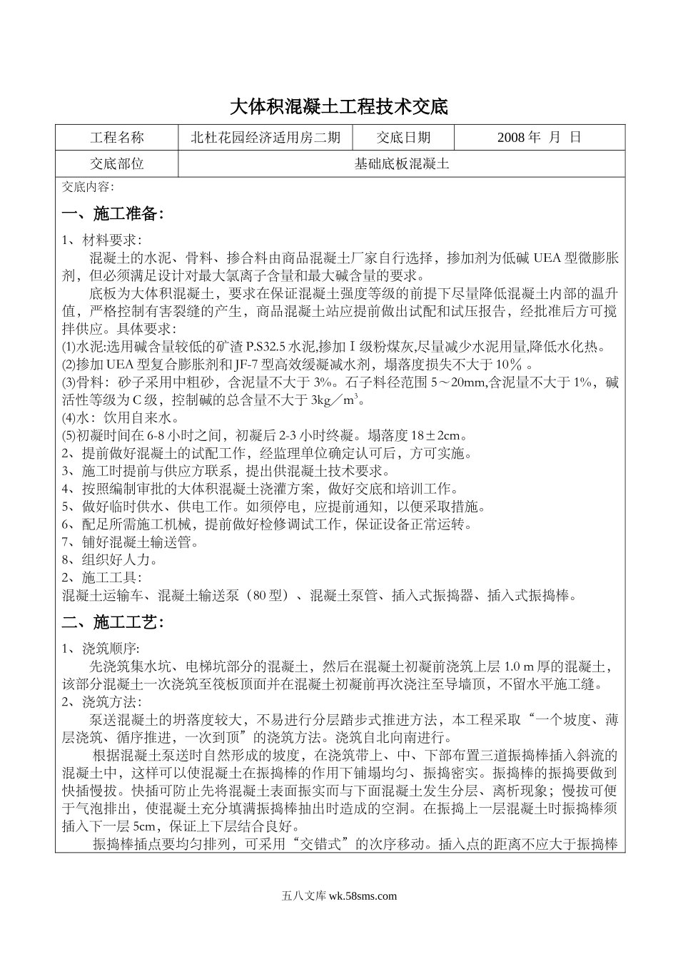 某经济适用房大体积混凝土工程技术交底_第1页