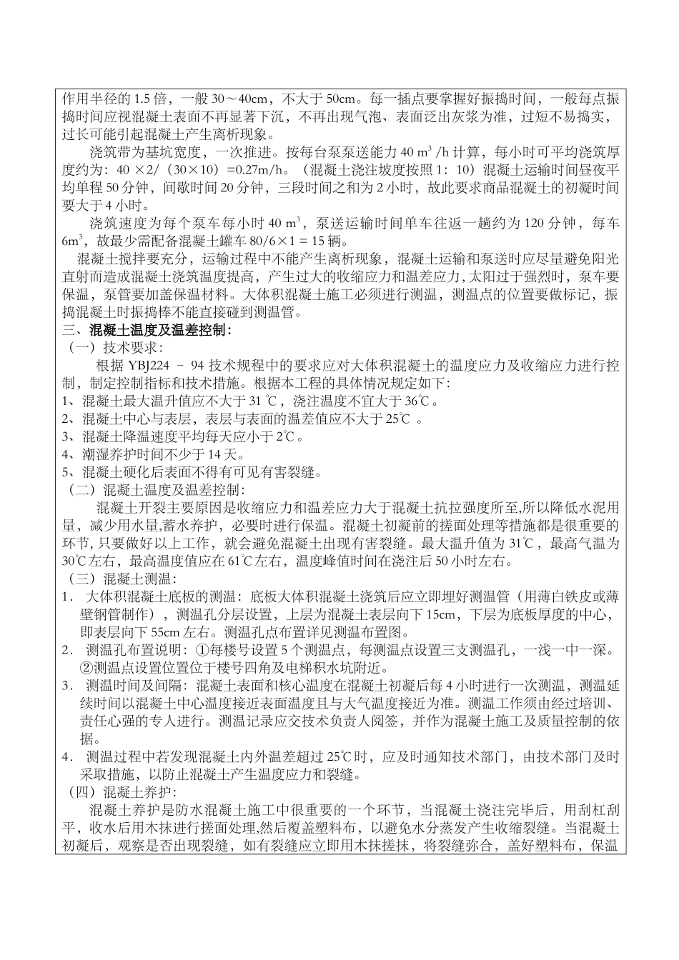 某经济适用房大体积混凝土工程技术交底_第2页