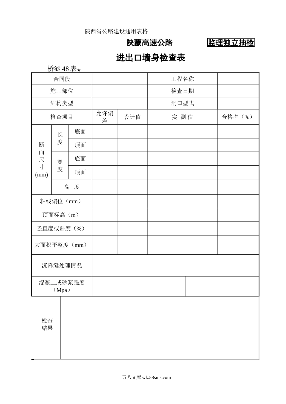 桥涵表48进出口墙身检查表_第1页