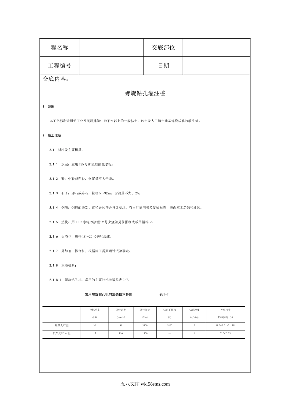 螺旋钻孔灌注桩施工技术交底_第1页