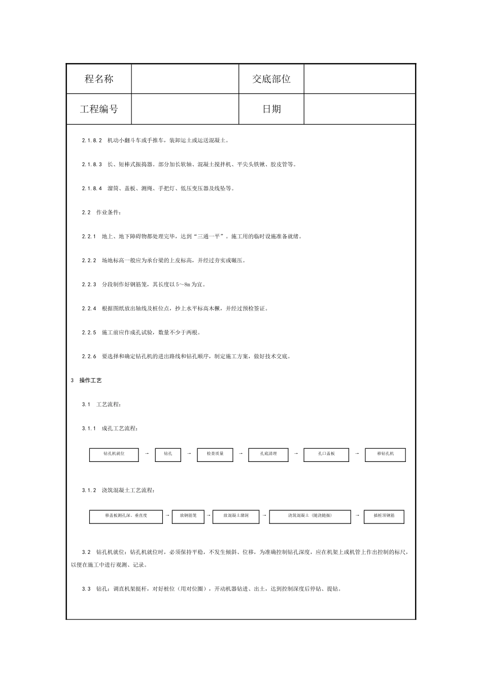 螺旋钻孔灌注桩施工技术交底_第2页