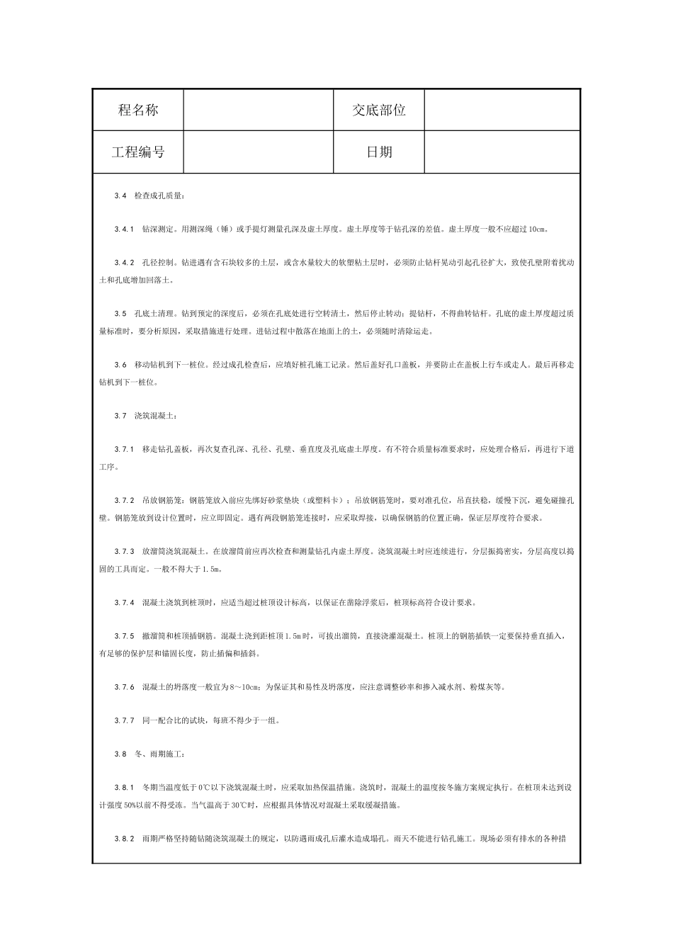 螺旋钻孔灌注桩施工技术交底_第3页