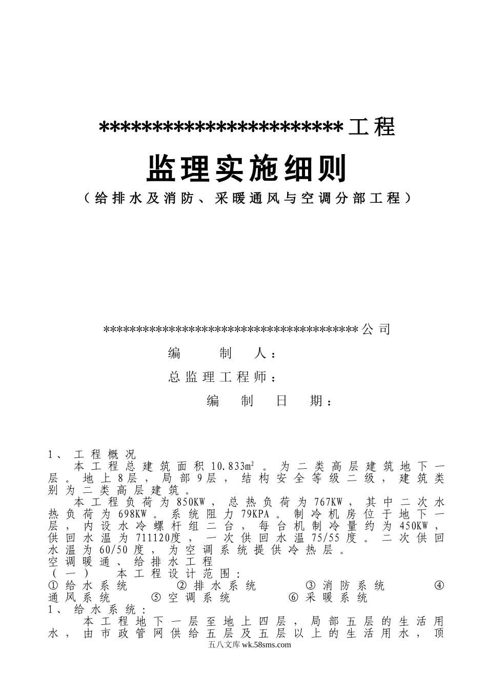 给排水及消防、采暖通风与空调分部工程监理实施细则_第1页