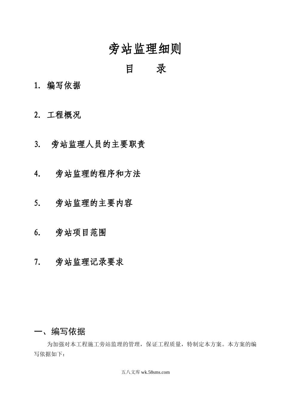 万科金御华府项目三期旁站监理细则_第1页