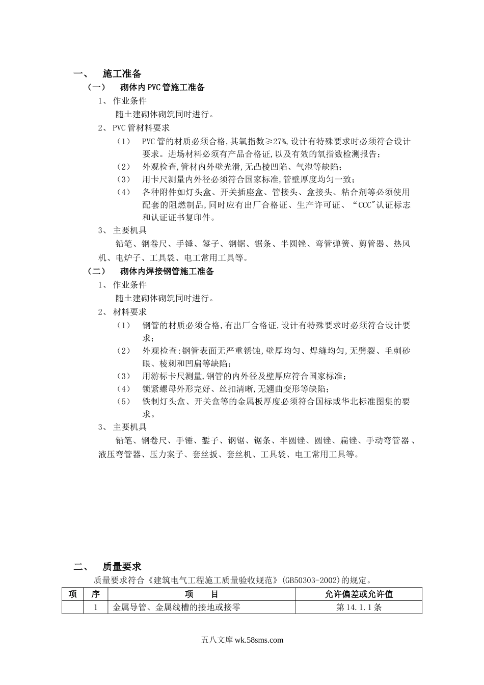 砌体内管路敷设工程技术交底_第1页