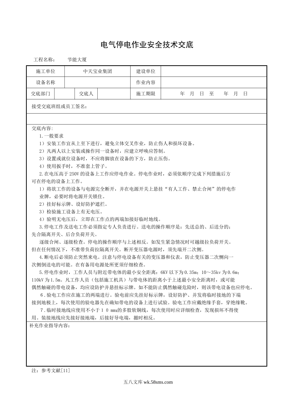 电气停电作业安全技术交底_第1页