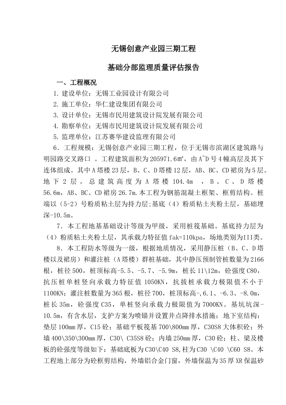 无锡创意产业园三期工程基础分部监理质量评估报告_第2页