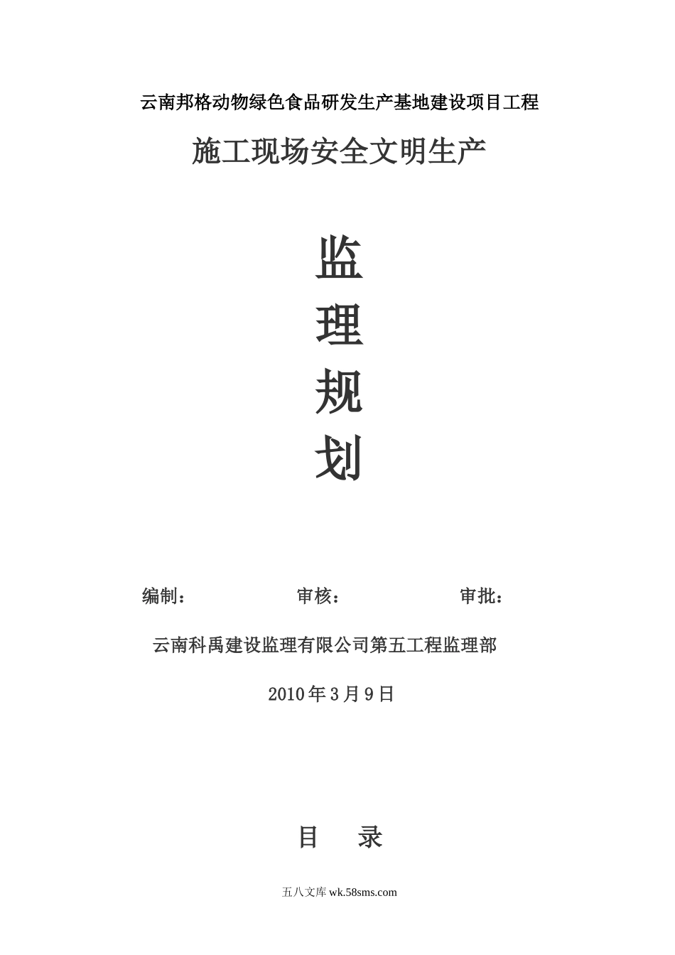 云南安全监理规划_第1页