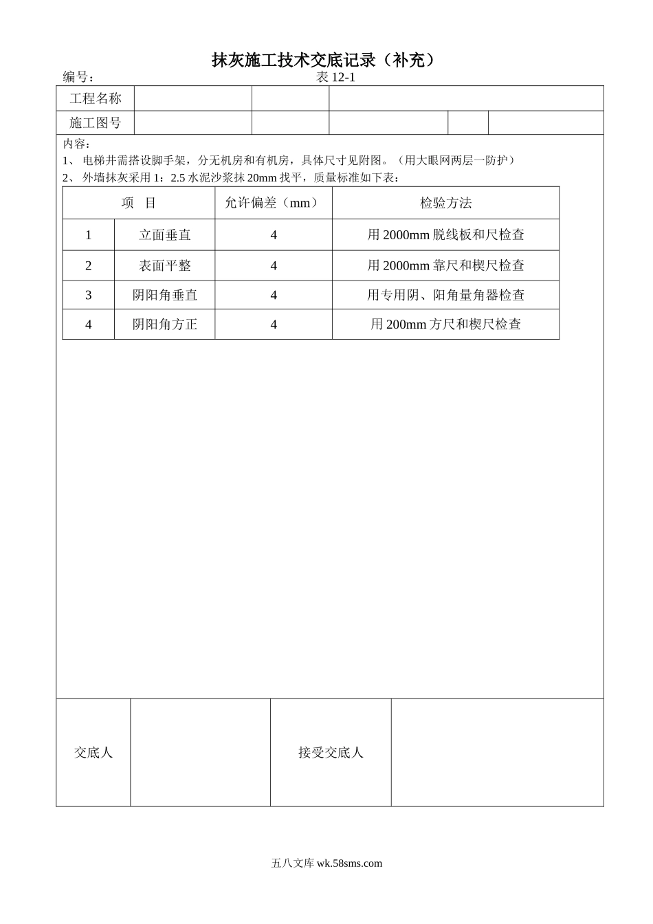 抹灰施工技术交底(补充)_第1页