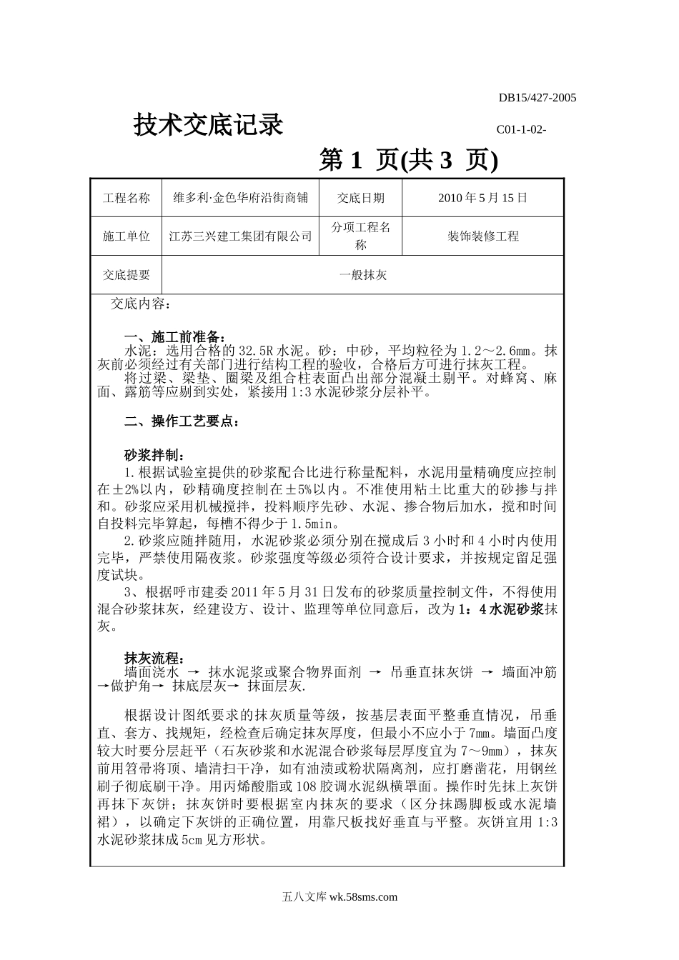 装饰装修工程一般抹灰技术交底_第1页