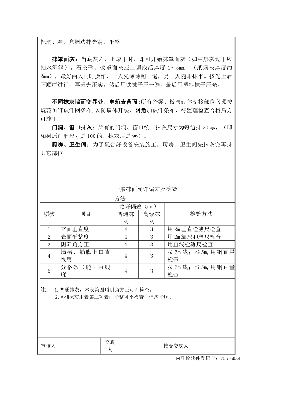 装饰装修工程一般抹灰技术交底_第3页