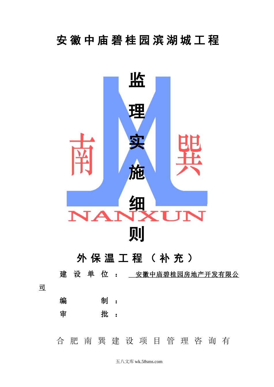 安徽中庙碧桂园滨湖城一期外保温工程（补充）监理实施细则_第1页