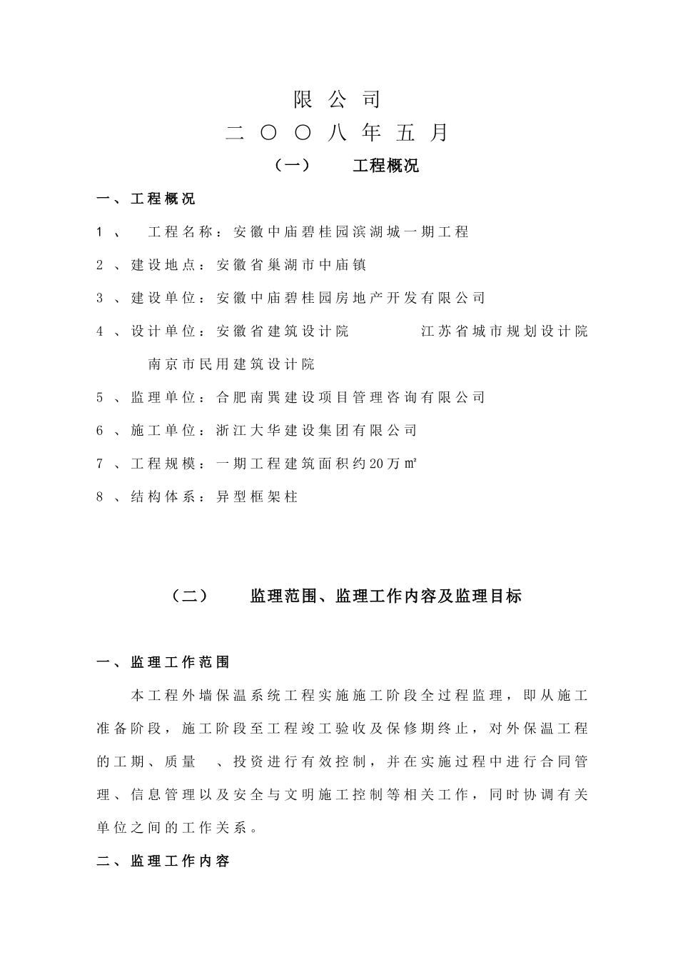 安徽中庙碧桂园滨湖城一期外保温工程（补充）监理实施细则_第2页