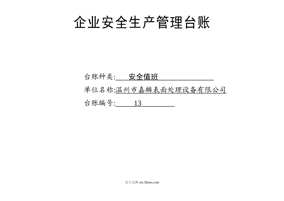 编号13 安全值班台账_第1页