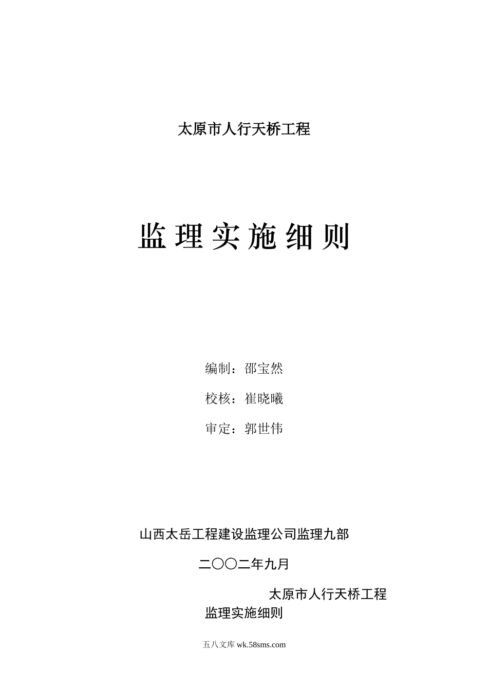 太原市人行天桥工程监理实施细则_第1页