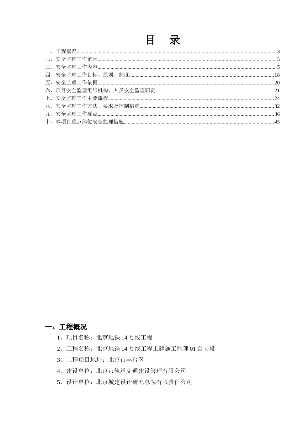 土建施工监理合同段安全监理规划_第2页