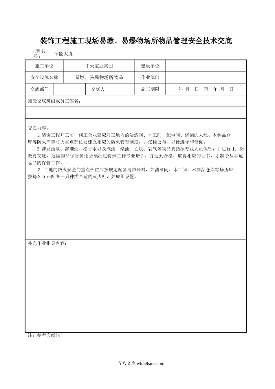 装饰工程施工现场易燃、易爆物场所物品管理安全技术交底_第1页