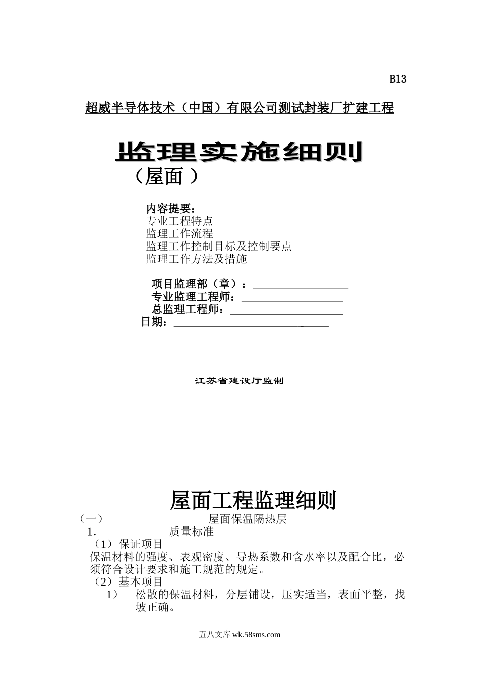 测试封装厂扩建工程监理实施细则（屋面 ）_第1页