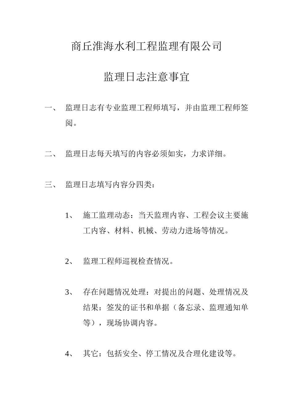 商丘市吴屯水库抢险加固工程监理日志_第2页