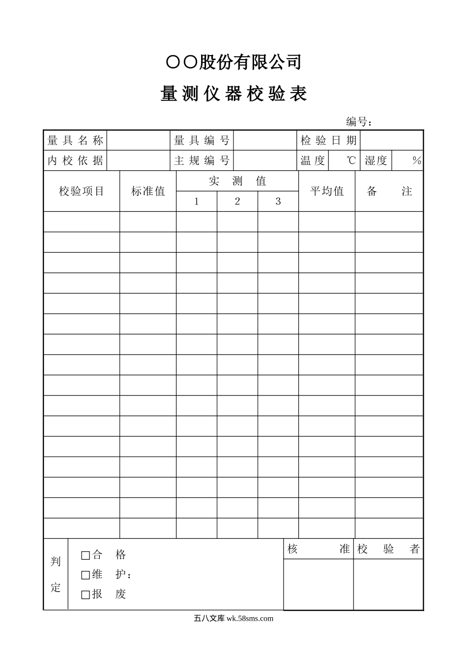 量测仪器校验表_第1页