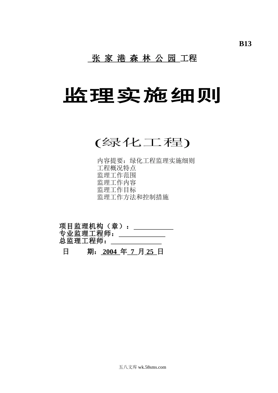 张家港森林公园绿化工程监理实施细则_第1页