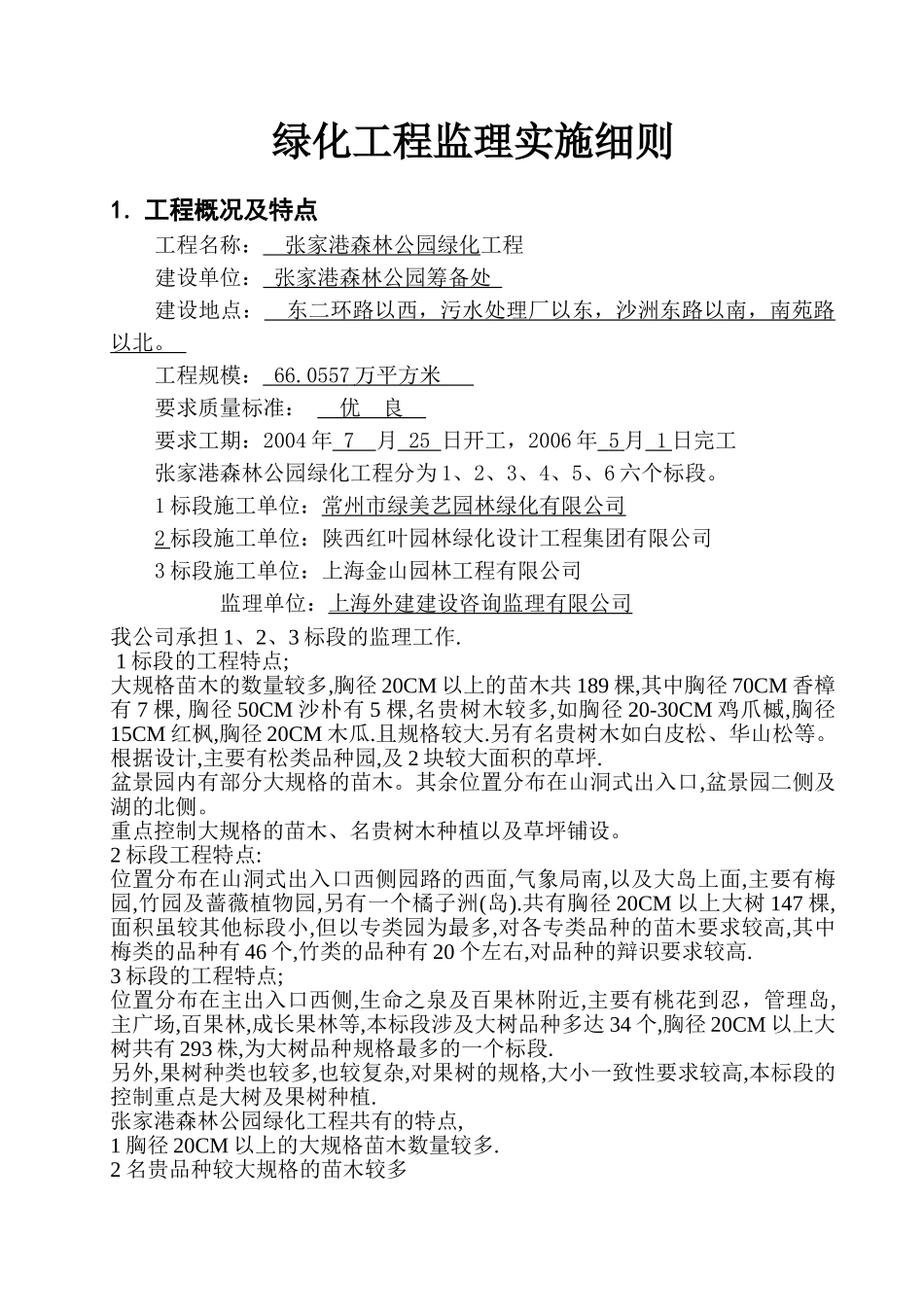 张家港森林公园绿化工程监理实施细则_第2页