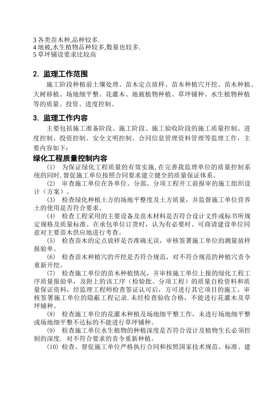 张家港森林公园绿化工程监理实施细则_第3页