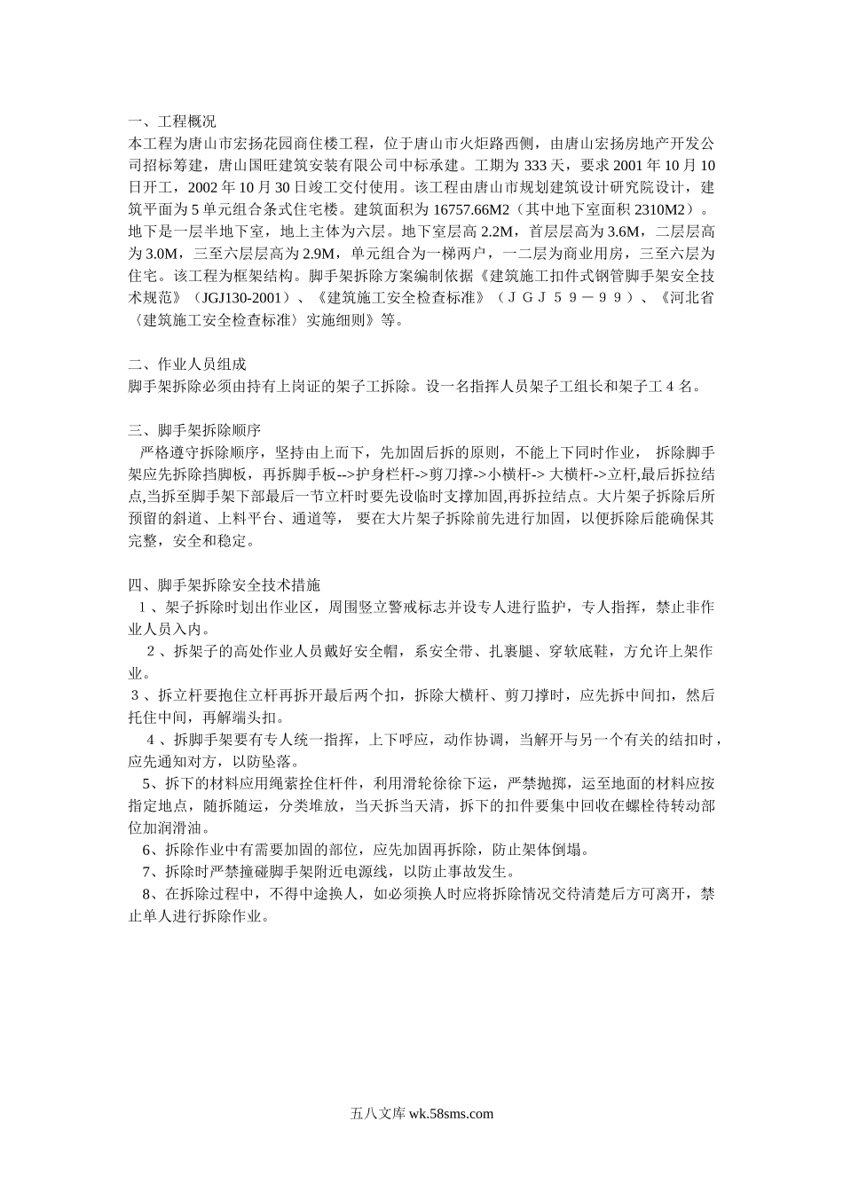 脚手架拆除方案方案示例_第1页