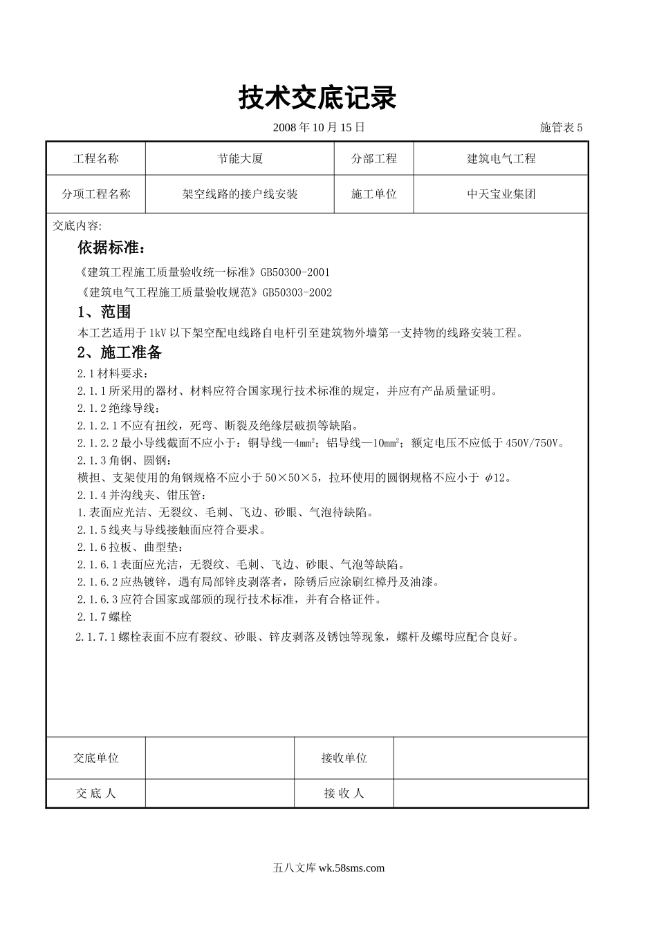 架空线路的接户线安装施工交底记录_第1页