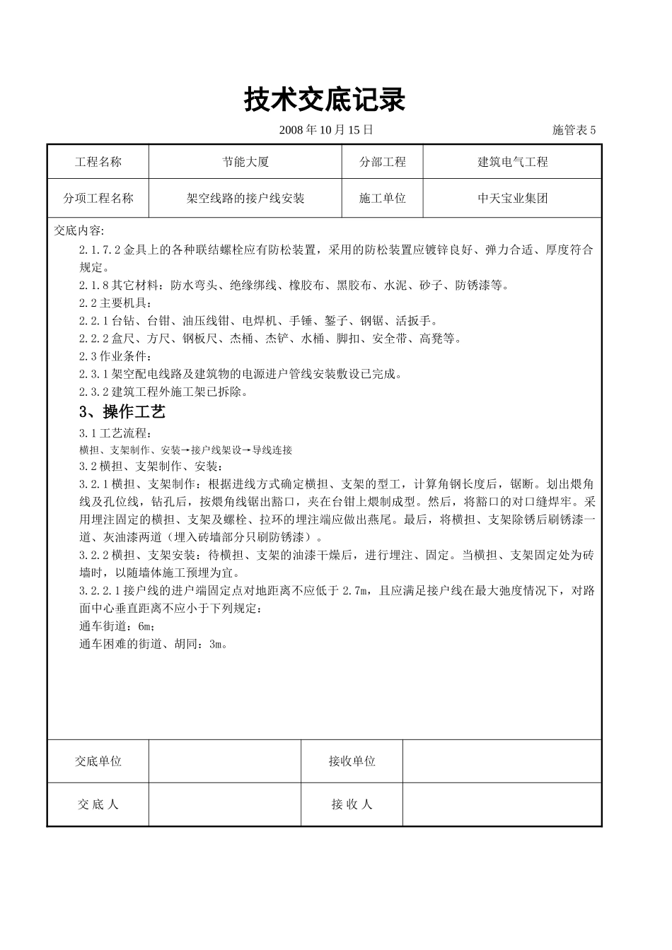 架空线路的接户线安装施工交底记录_第2页