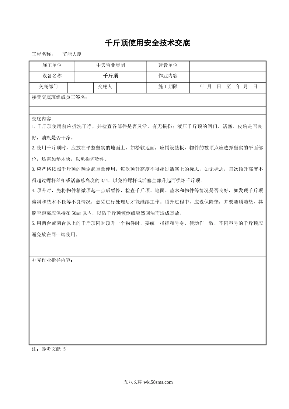 千斤顶使用安全技术交底_第1页