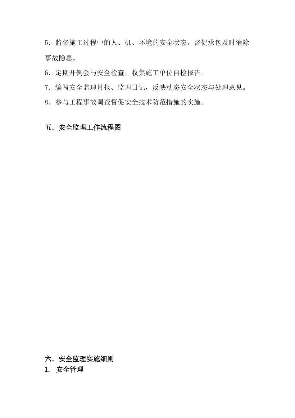 昌硕科技（上海）有限公司第二期厂房新建工程安全监理实施细则_第3页