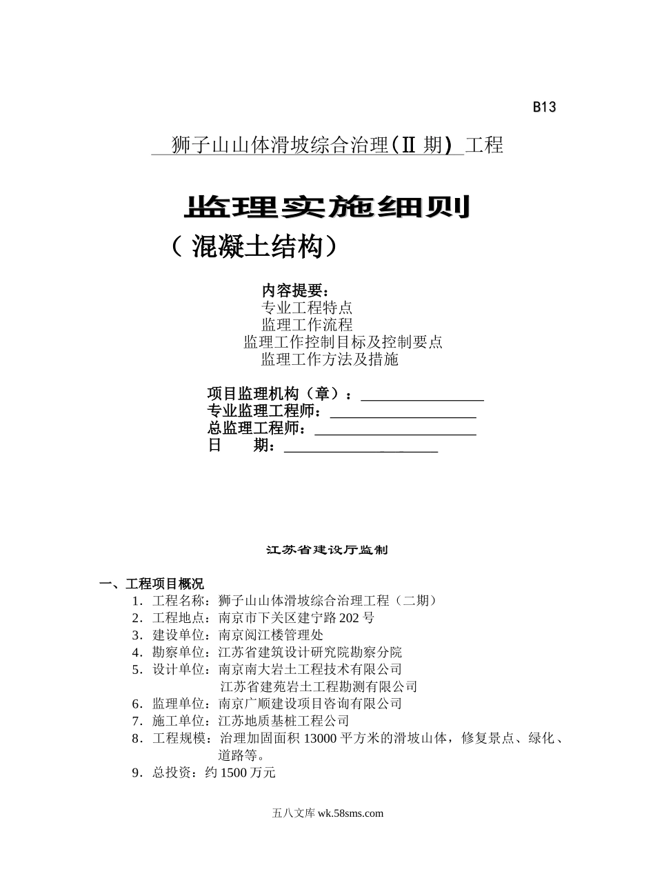 山体滑坡综合治理工程监理实施细则（混凝土结构）_第1页