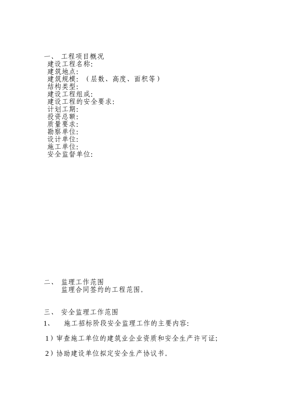 xxx工程安全监理规划_第3页