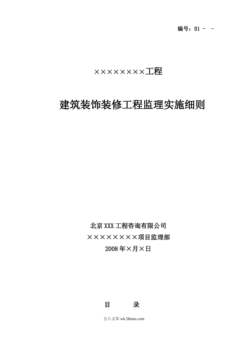 建筑装饰装修工程监理实施细则1_第1页