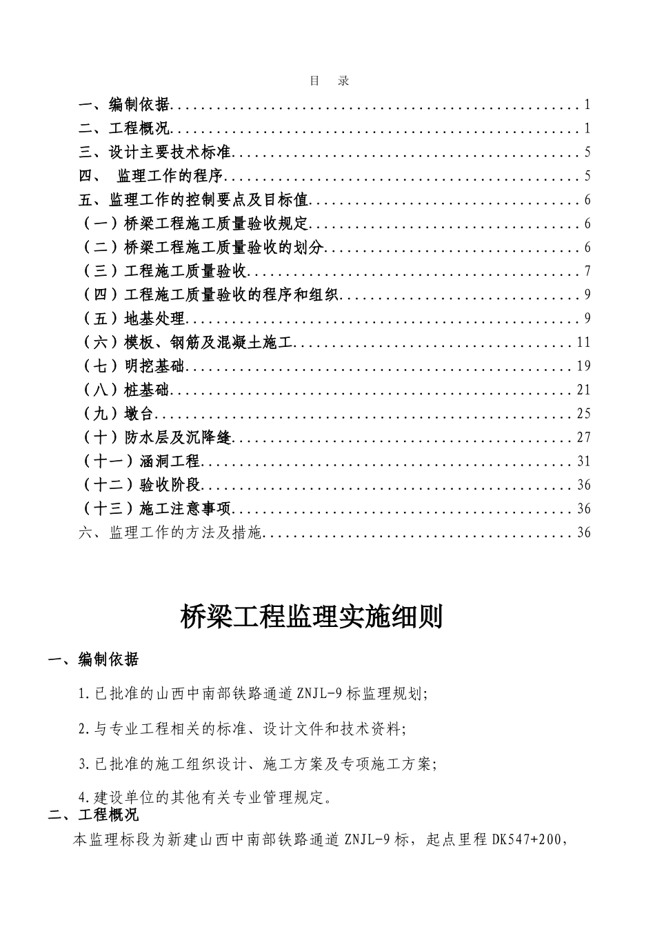 山西中南部铁路通道ZNJL-9标桥梁工程监理实施细则_第2页