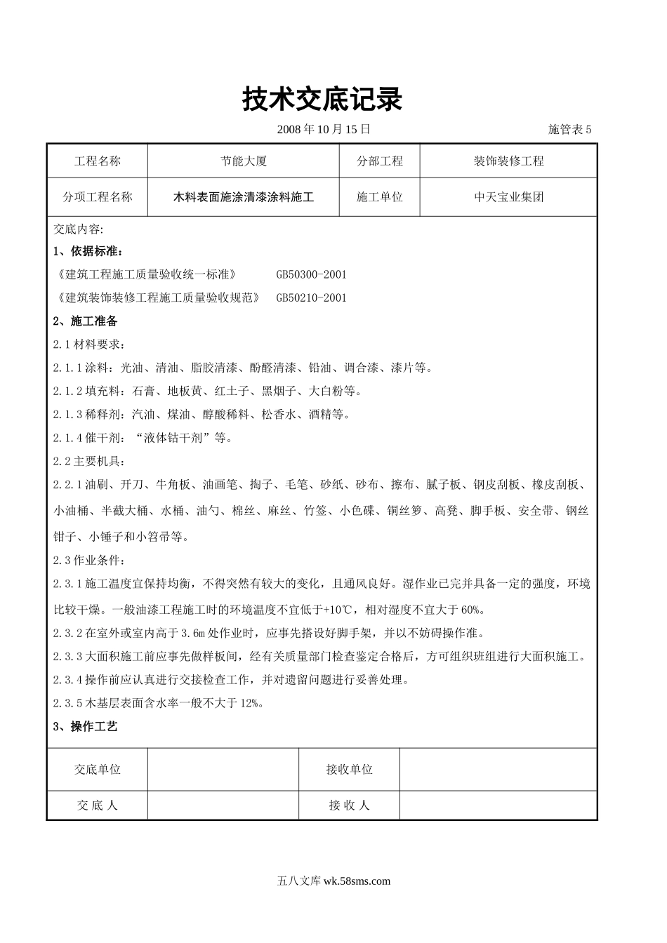 木料表面施涂清漆涂料施工交底记录_第1页