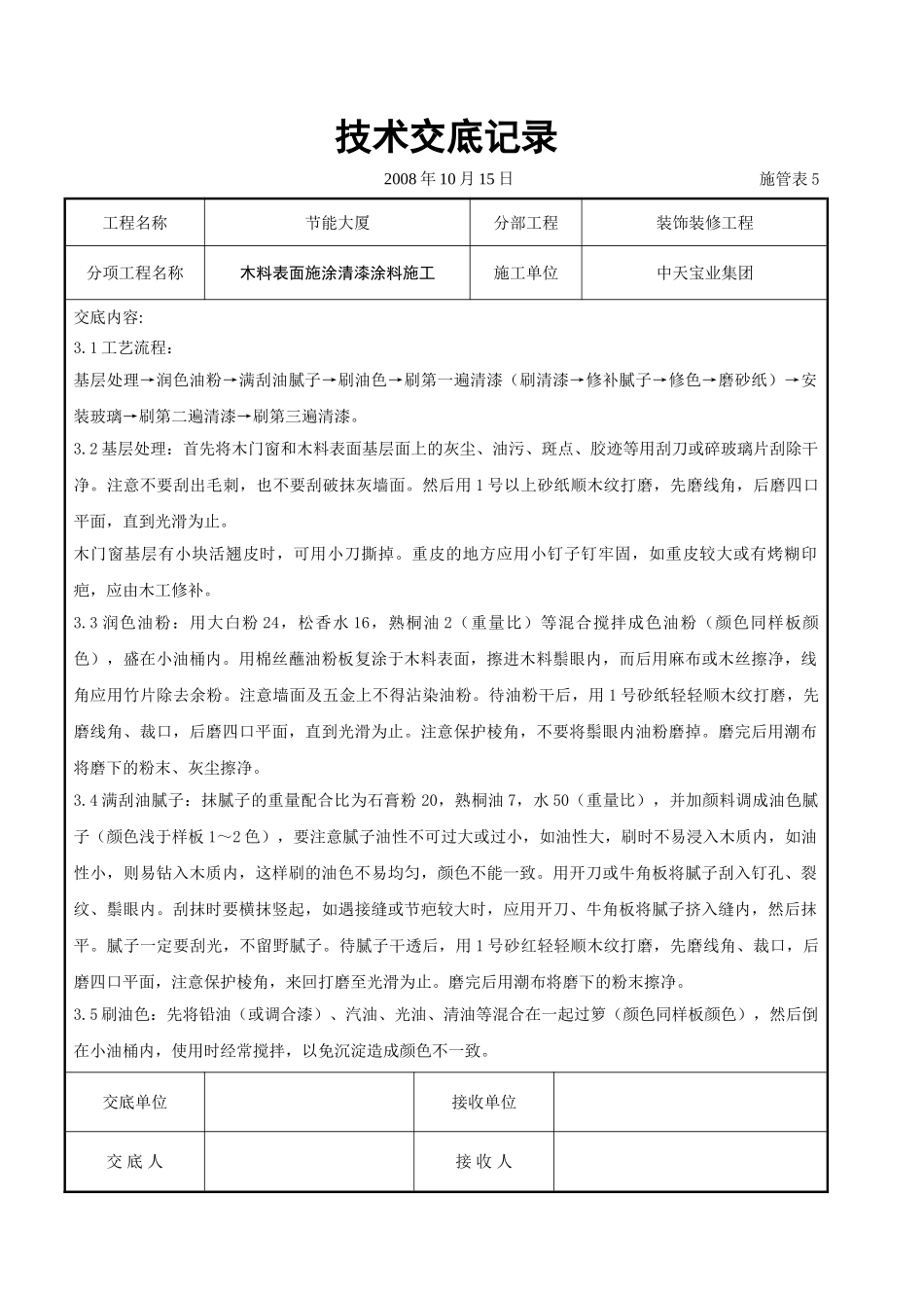 木料表面施涂清漆涂料施工交底记录_第2页