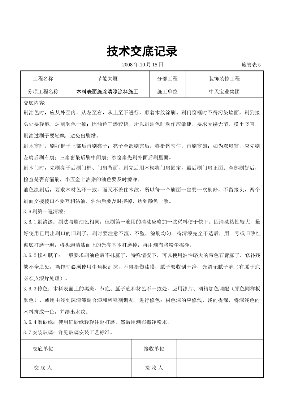 木料表面施涂清漆涂料施工交底记录_第3页