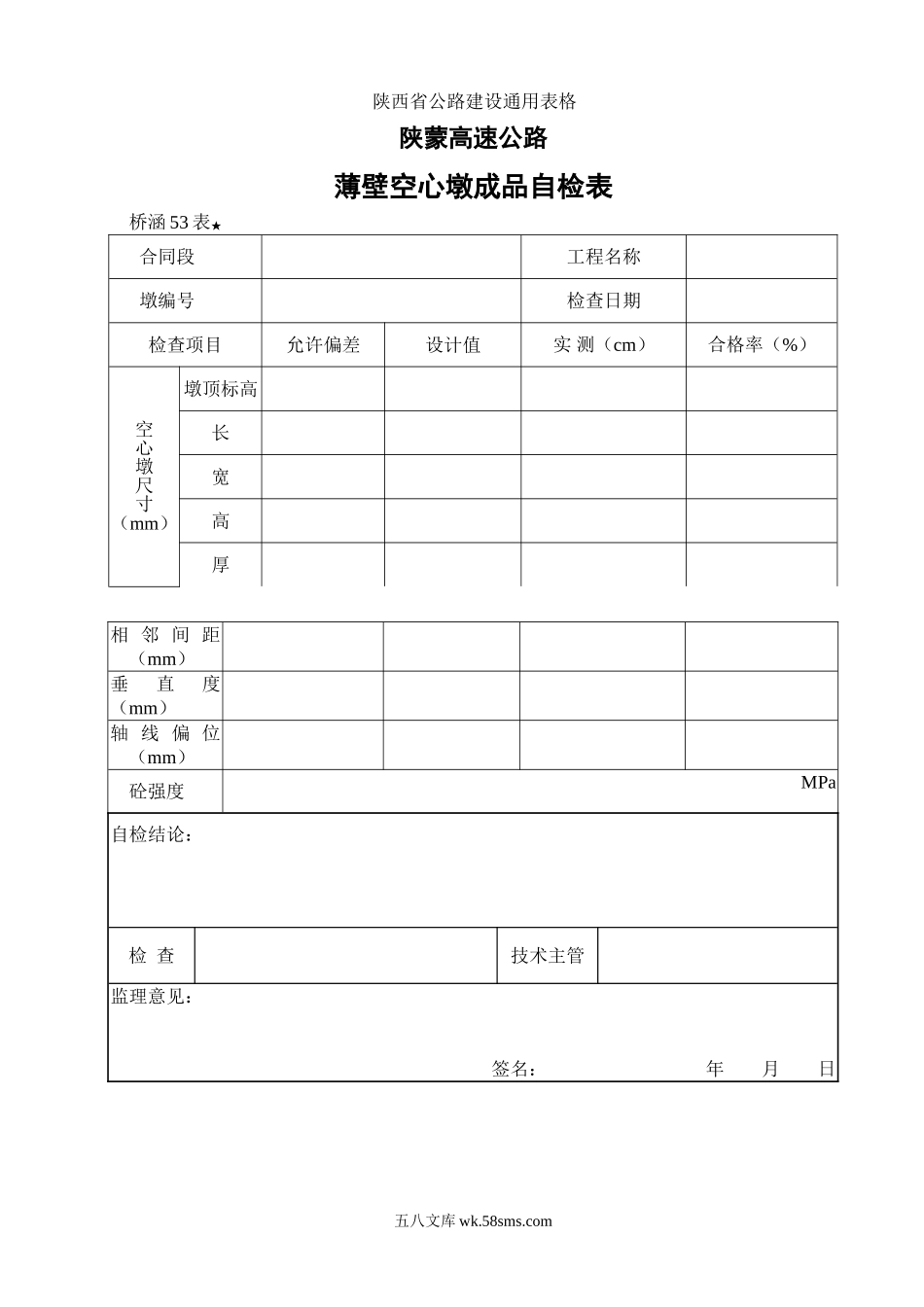 53.薄壁空心墩成品自检表_第1页