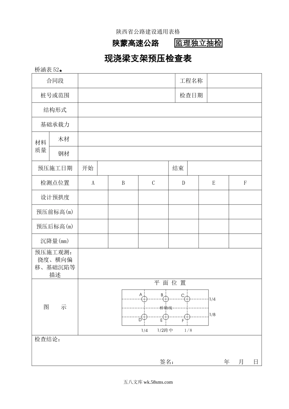 桥涵表52 现浇梁支架预压自检表_第1页