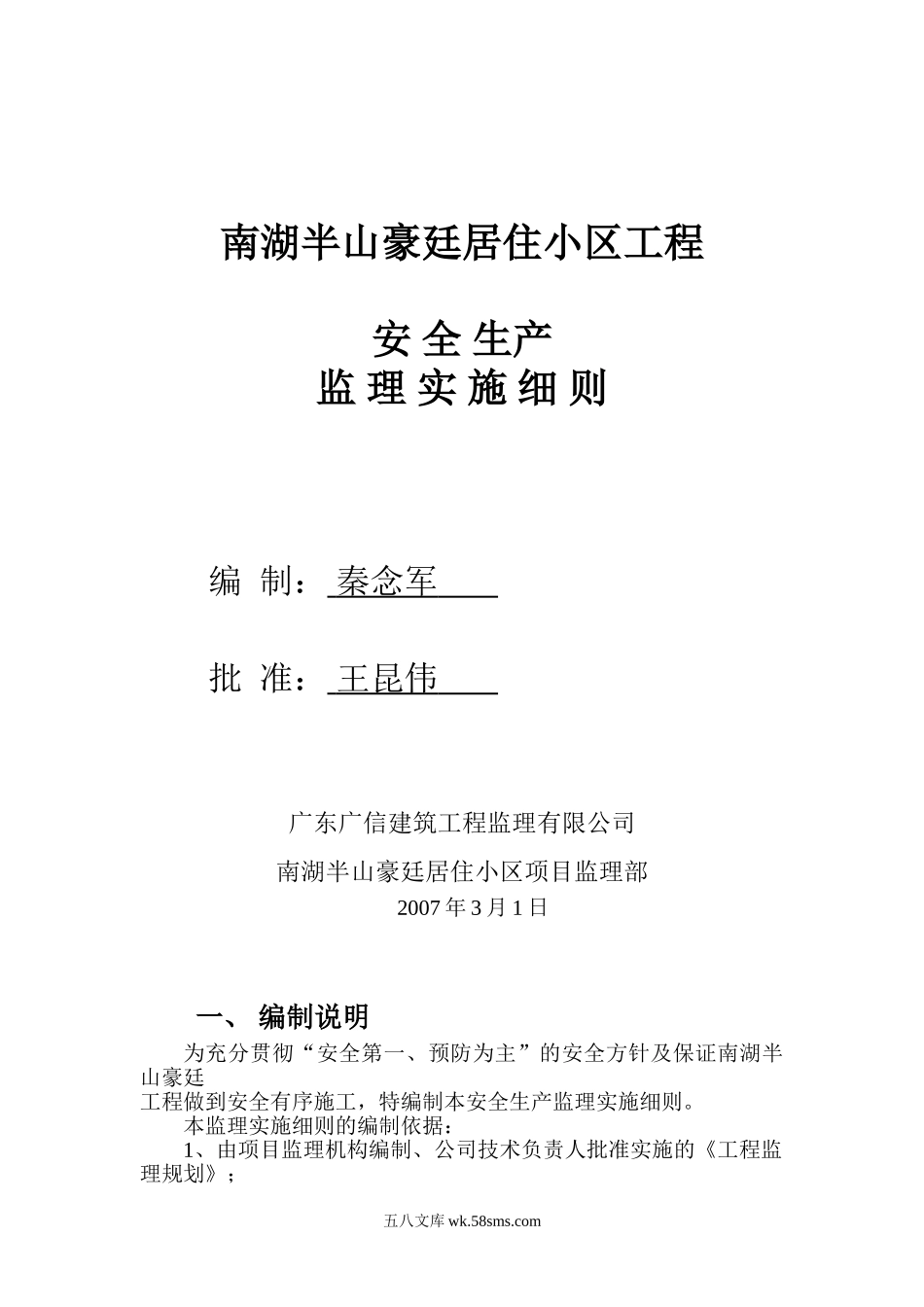 南湖半山豪廷居住小区工程安全生产监理实施细则_第1页