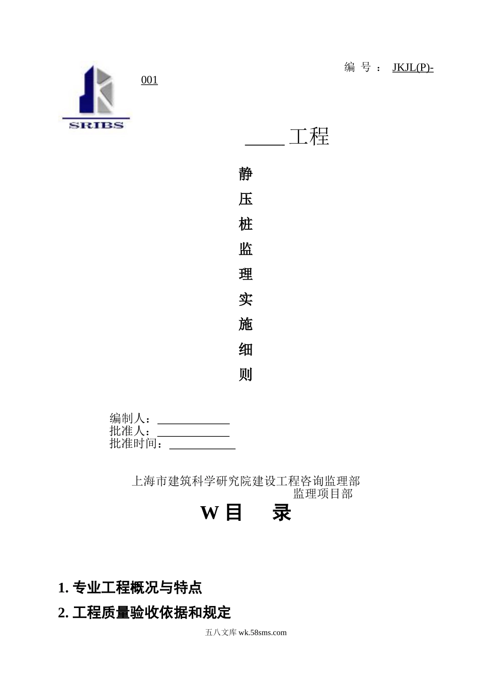 静压桩监理实施细则_第1页