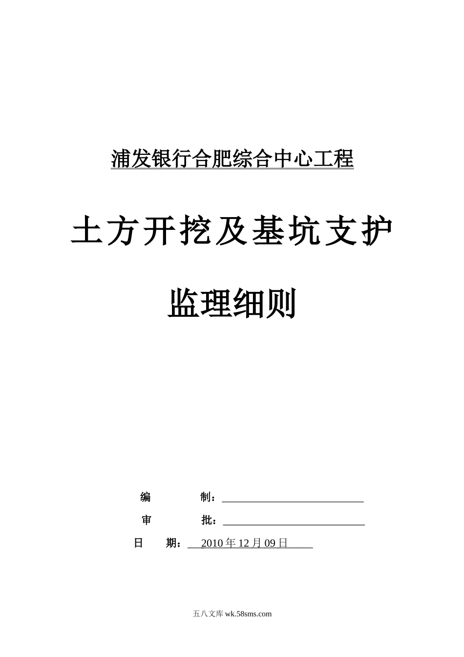 银行综合中心工程土方开挖及基坑支护监理细则_第1页