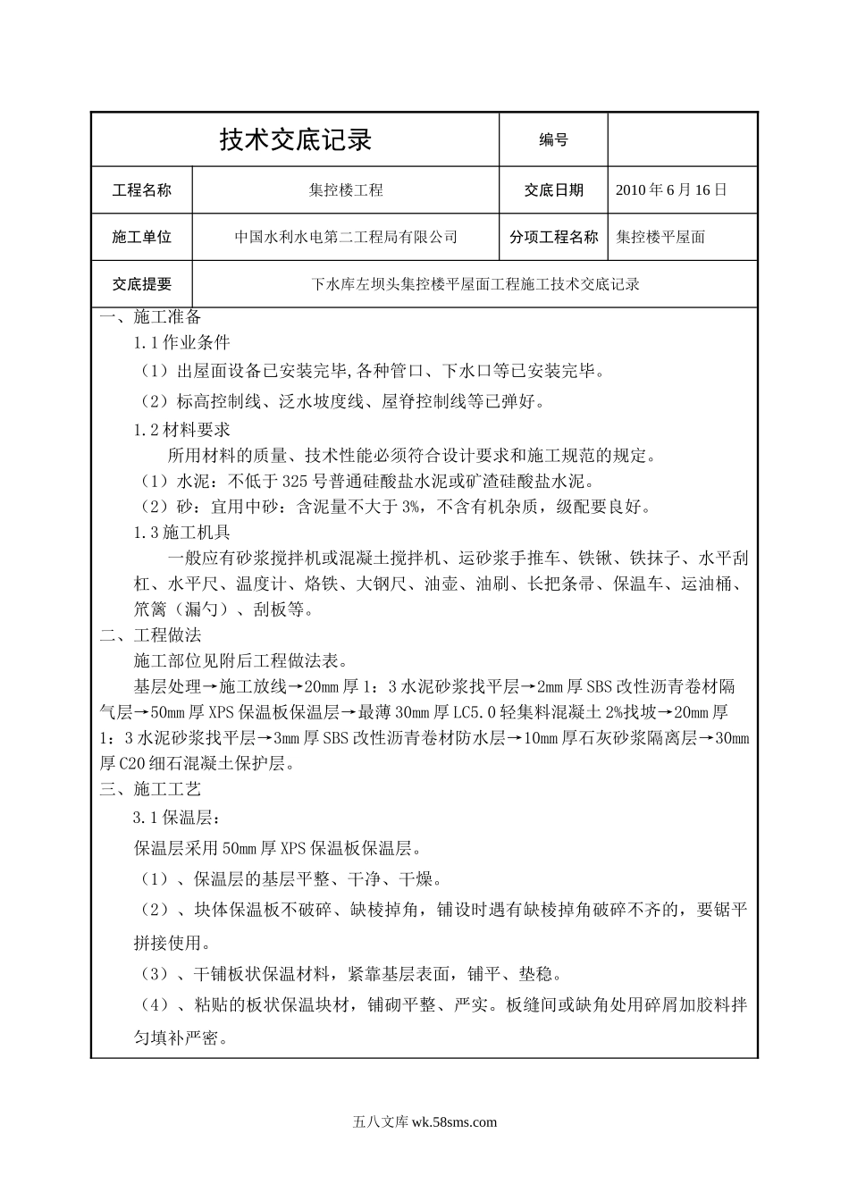 集控楼平屋面工程技术交底_第1页