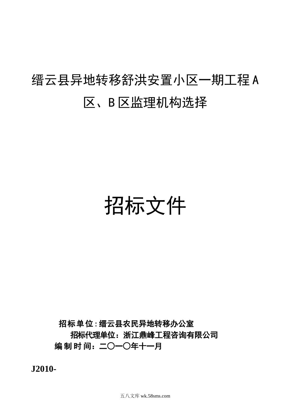 缙云县异地转移舒洪安置小区一期工程A区、B区监理机构选择招标文件_第1页