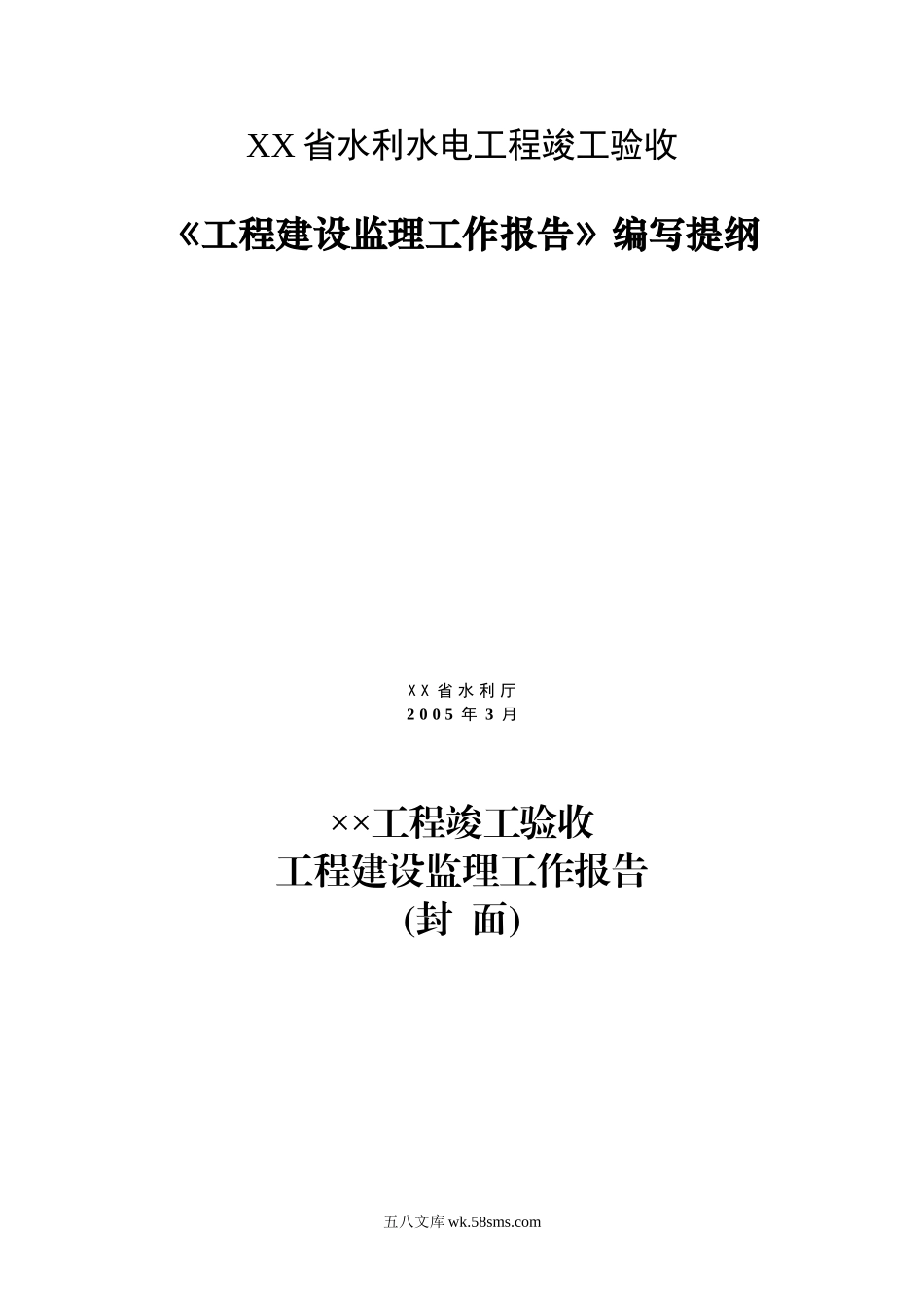 某省水利水电工程竣工验收建设监理工作报告编写提纲_第1页