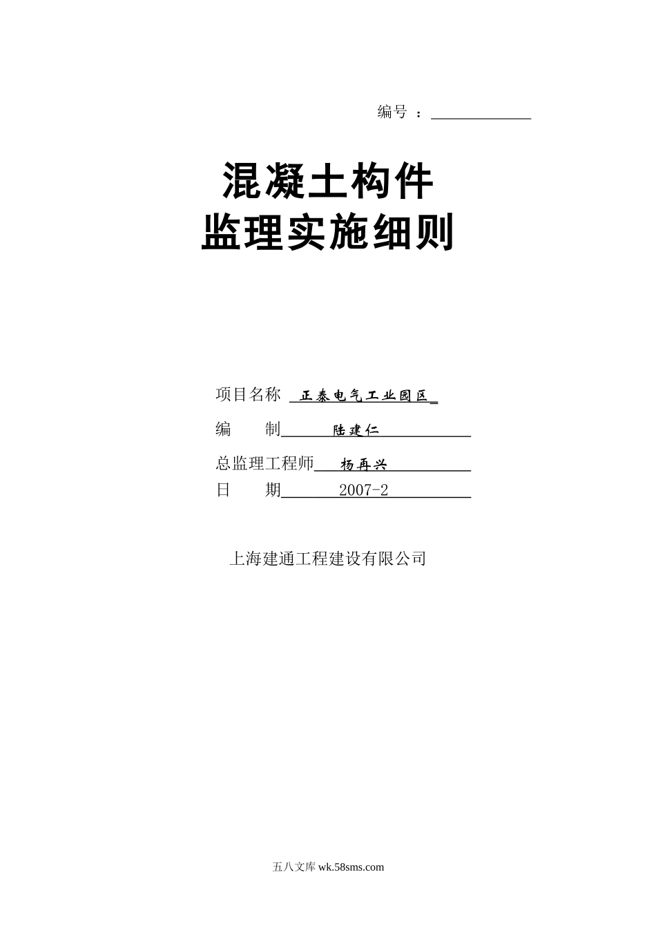 正泰电气工业园区混凝土构件监理实施细则_第1页