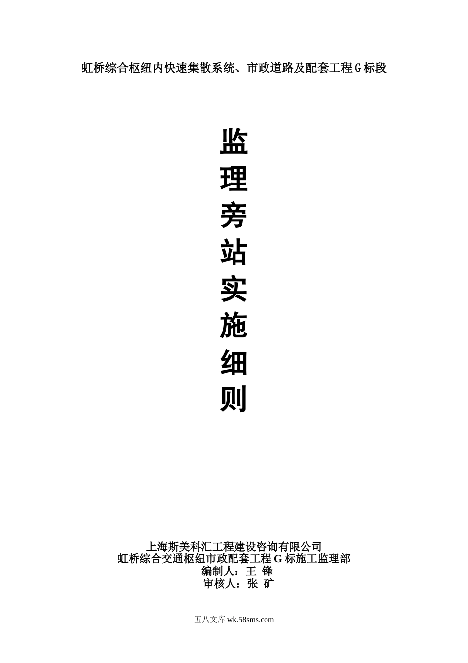 虹桥综合枢纽内快速集散系统、市政道路及配套工程G标段监理旁站实施细则_第1页